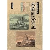 特命全権大使米欧回覧実記 (1) (岩波文庫)