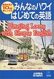 みんなのハワイ はじめての英語 (光文社ペーパーバックス) の評価・レビュー