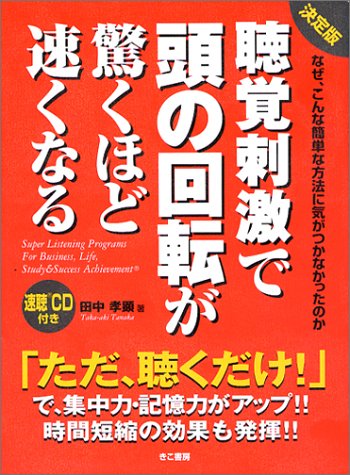 聴覚刺激で頭の回転が驚くほど速くなる 決定版―なぜ、こんな簡単な方法に気がつかなかったのか