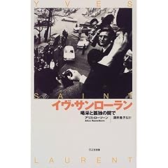 【クリックで詳細表示】イブ・サンローラン―喝采と孤独の間で： アリス ローソーン， Alice Rawsthorn， 深井 晃子： 本