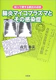 肺炎マイコプラズマとその感染症―知って得する肺炎のお話