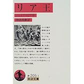 リア王 (岩波文庫)