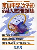 南山中学(女子部)入試問題集 2008年度版 (2008)