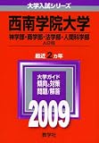 西南学院大学(神学部・商学部・法学部・人間科学部-A日程) [2009年版 大学入試シリーズ] (大学入試シリ－ズ　５１４)