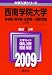 西南学院大学(神学部・商学部・法学部・人間科学部-A日程) [2009年版 大学入試シリーズ]
