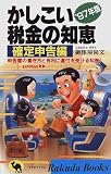 かしこい税金の知恵 確定申告編―申告書の書き方と有利に還付を受ける知恵!〈’97年版〉 (ラクダブックス)/