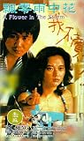 Flower in the Storm [VHS]