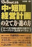 13のStepによる中・短期経営計画の立て方・進め方―ステップ式で最強の経営を実現するブループリント(設計図)ができる!