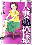 人妻そぼ濡れ模様 (アクションコミックス)