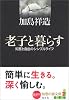 老子と暮らす 知恵の森文庫