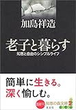 老子と暮らす 知恵の森文庫