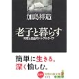 老子と暮らす 知恵の森文庫