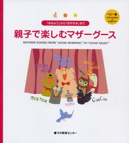 「おはよう」から「おやすみ」まで親子で楽しむマザーグース ベビー編 [CD付]