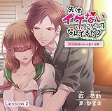 『シチュエーションCD』先生イケないことってなんですか?~数学教師のお仕置き授業~【Lesson2】 (乾恭助 (CV:魁皇楽))