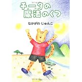 チータの魔法のくつ