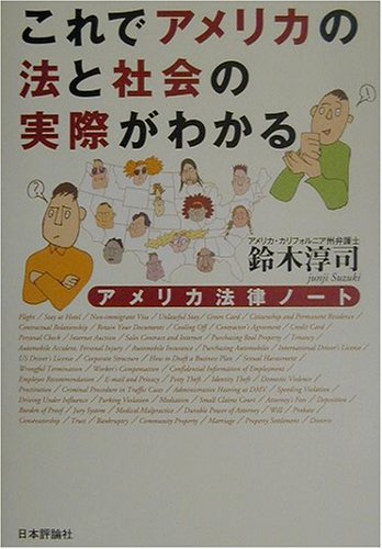 これでアメリカの法と社会の実際がわかる―アメリカ法律ノート