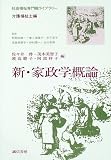 新・家政学概論 (社会福祉専門職ライブラリー 介護福祉士編)