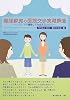 離婚家庭の面接交渉実態調査―パパ、ママ離婚しても会えるよね?