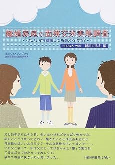 離婚家庭の面接交渉実態調査―パパ、ママ離婚しても会えるよね?