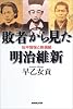 敗者から見た明治維新~松平容保と新撰組