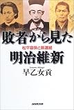 敗者から見た明治維新~松平容保と新撰組