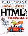 読める!いじれる!HTML入門 ホームページ・ビルダー8編―オールカラーで楽しく学ぶ