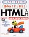 読める!いじれる!HTML入門 ホームページ・ビルダー8編―オールカラーで楽しく学ぶ