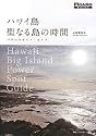 ハワイ島 聖なる島の時間 パワースポット・ガイド (FIGARO BOOKS)