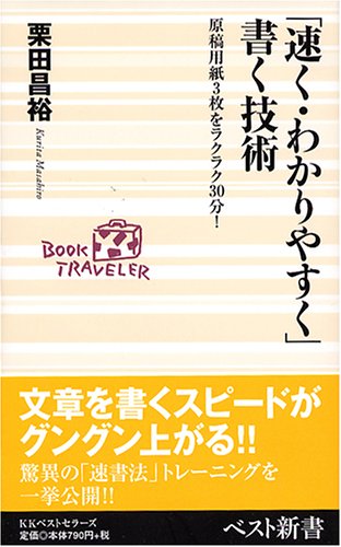 「速く・わかりやすく」書く技術―原稿用紙3枚をラクラク30分! (ベスト新書)