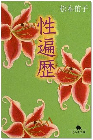 性遍歴 (幻冬舎文庫)