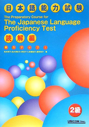 Cover image : 実力アップ！日本語能力試験2級 読解編