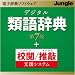 デジタル類語辞典 第7版+校閲/推敲支援システム ダウンロード版 [ダウンロード]