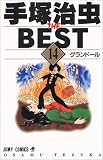 手塚治虫THE BEST 14 (ジャンプコミックス)の画像