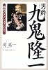 男爵 九鬼隆一