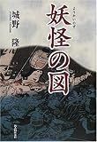 書評 妖怪の図 by siopop