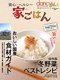 安心・ヘルシー家ごはん―安心食材ガイド/冬野菜ベストレシピ (プレジデントムック dancyu plus) 安心・ヘルシー家ごはん―安心食材ガイド/冬野菜ベストレシピ (プレジデントムック dancyu plus)