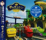 CHUGGINGTON THEME SONG(regular ed.)