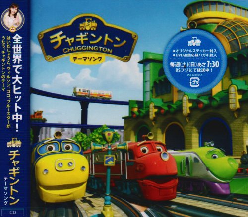 チャギントン テーマソング はいだしょうこ ウィルソン(小林由美子) ココ(野中藍) ブルースター(佐藤利奈) Chris McHale Dave Rivera Sarah Ball 三浦徳子 神津裕之