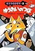 ゆうれいのつぼ (キツネのかぎや 3)