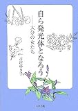 自ら発光体となろう―大分の女たち