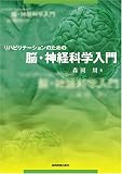 リハビリテーションのための脳・神経科学入門