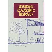 渡辺篤史のこんな家に住みたい