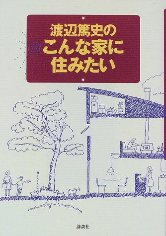 Cover image : 渡辺篤史のこんな家に住みたい
