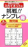 スカイネットの挑戦! ナンプレ難問編 桃 (ナンプレガーデンBOOK スカイネットシリーズ)