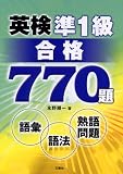 英検準1級合格770題