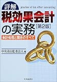詳解 税効果会計の実務―会計処理と開示のすべて/