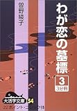 わが恋の墓標〈3〉 (大活字文庫)の画像