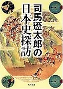 司馬遼太郎の日本史探訪 (角川文庫)
