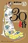 30婚　miso‐com（10） (講談社コミックスキス)