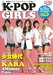 まるごとK-POP GIRLS―今、韓国女子アイドルグループが熱い! (AERA Mook)